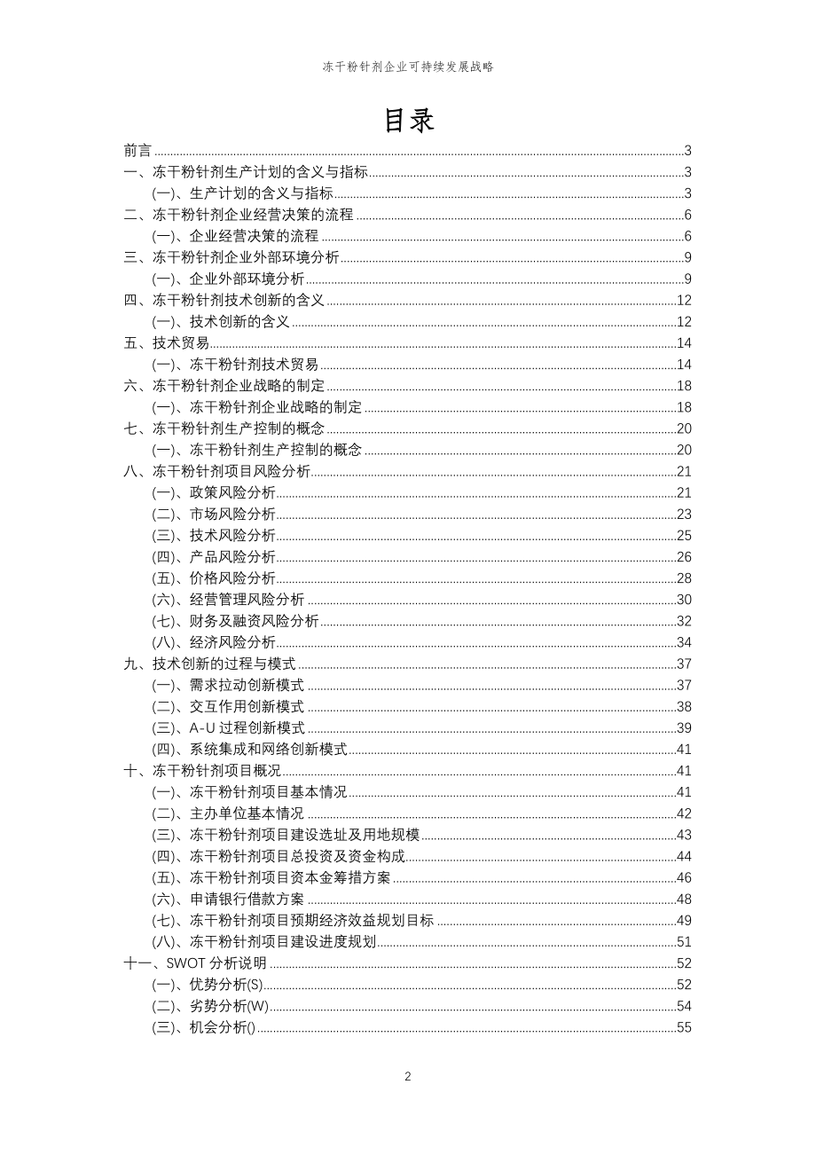 2023年冻干粉针剂企业可持续发展战略_第2页