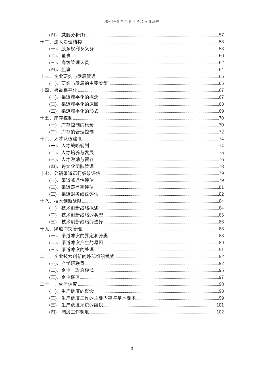 2023年冻干粉针剂企业可持续发展战略_第3页