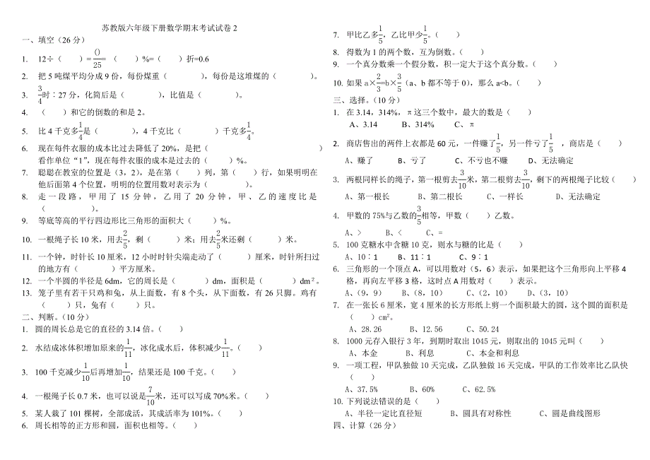 苏教版六年级下册数学期末考试试卷_第1页