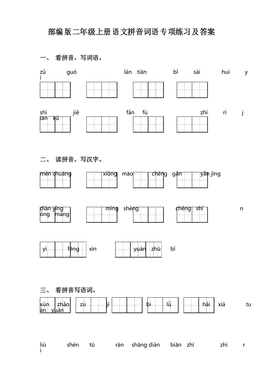 部编版二年级上册语文拼音词语专项练习及答案_第1页
