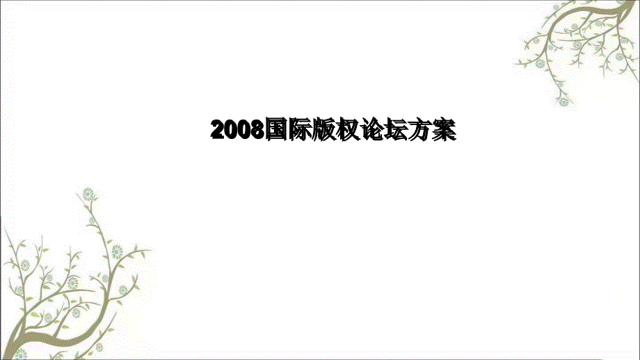 国际版权论坛方案PPT课件课件_第1页