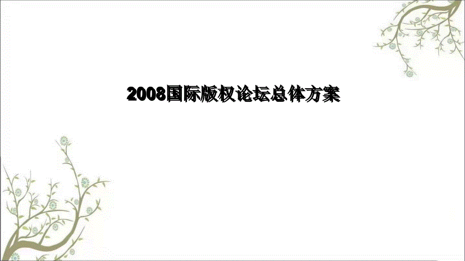 国际版权论坛方案PPT课件课件_第3页