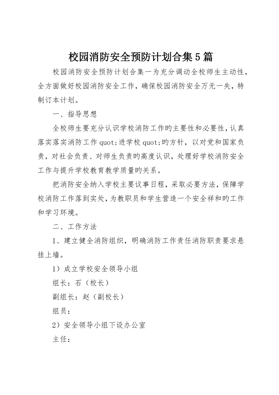 校园消防安全预防计划合集5篇_第1页