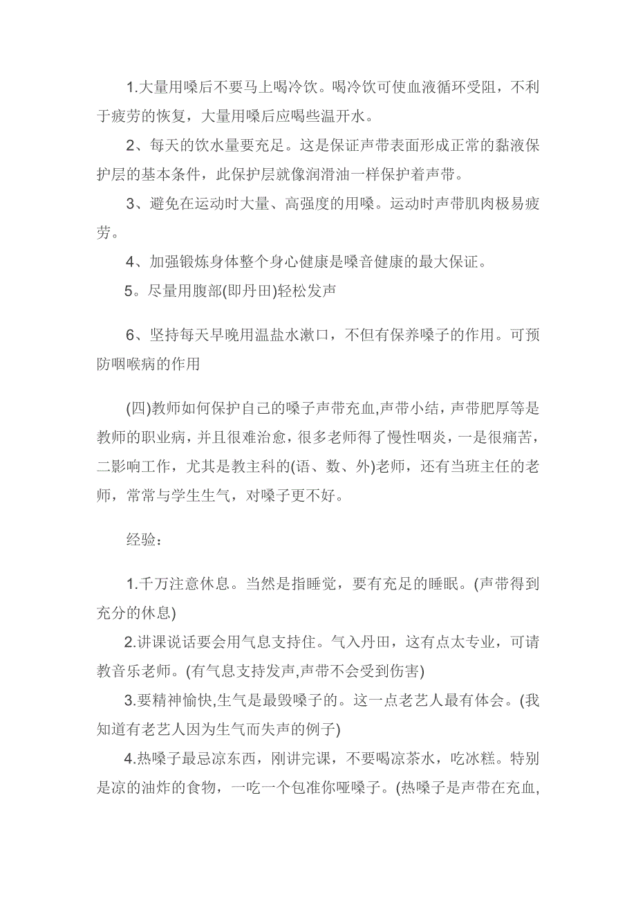 教师如何保护嗓子.docx_第4页