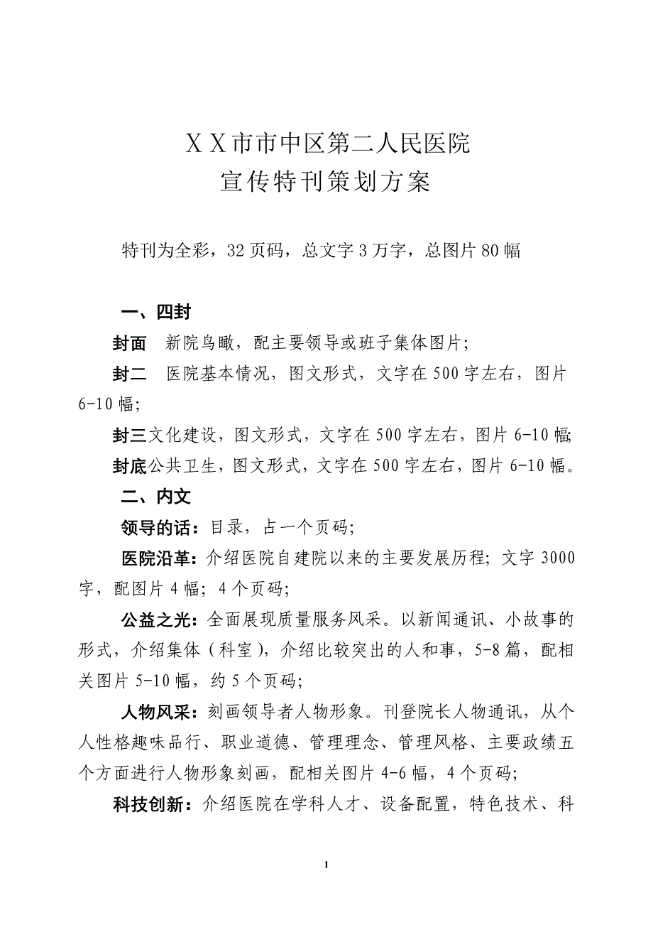 医院院庆宣传特刊策划方案_第1页