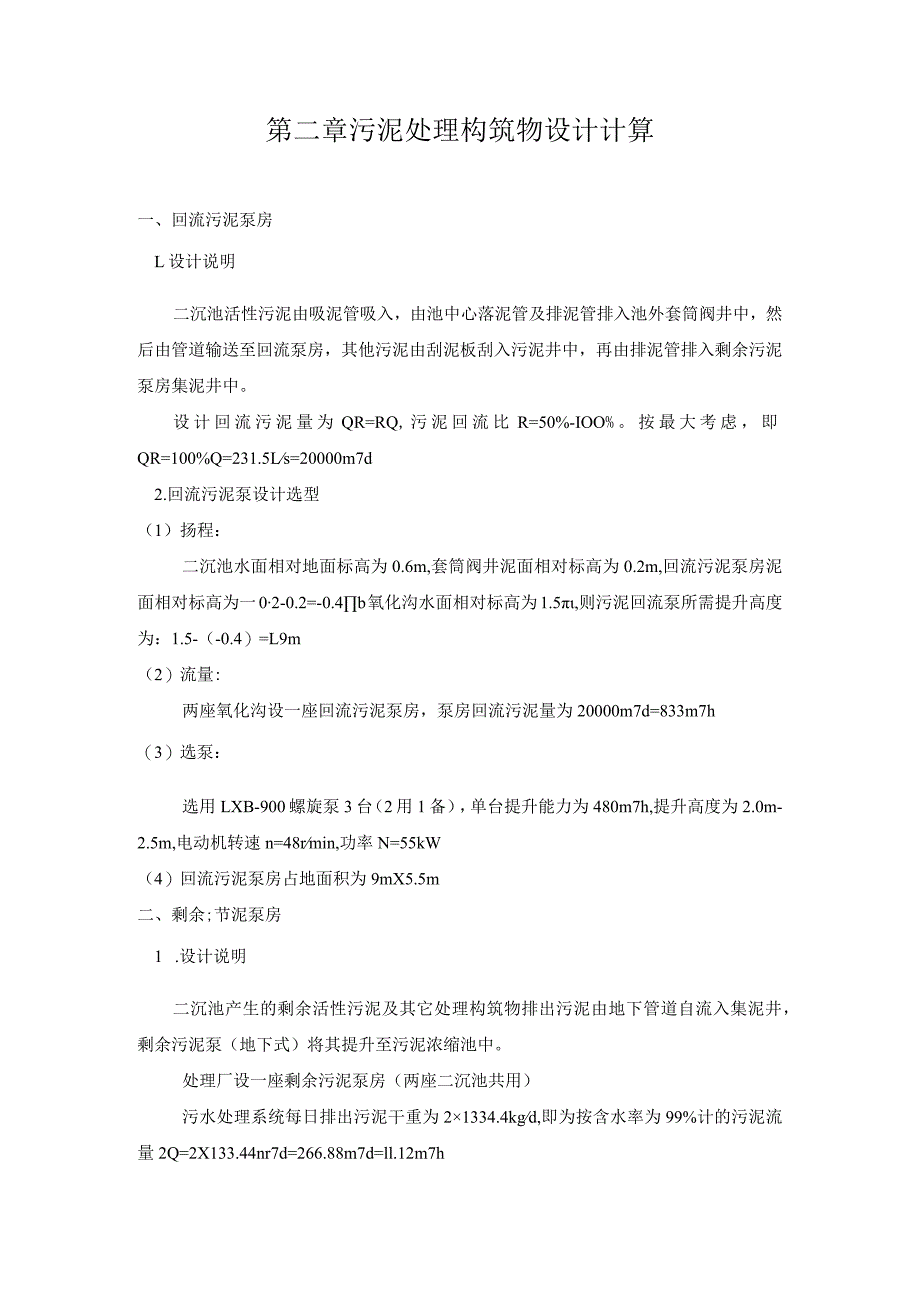 污泥处理构筑物设计计算_第1页