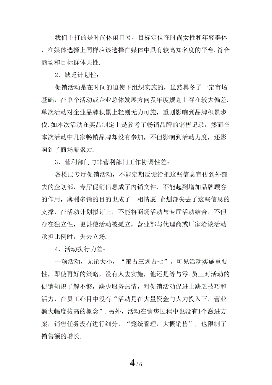 精选商场促销活动总结范文_第4页