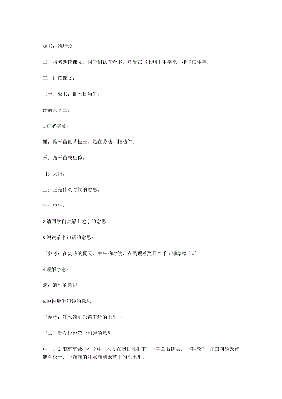 北师大版一年级上册语文教案《锄禾》教学设计之一_第2页