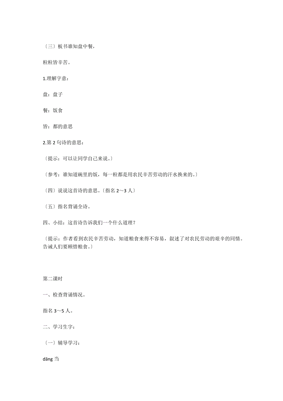 北师大版一年级上册语文教案《锄禾》教学设计之一_第3页