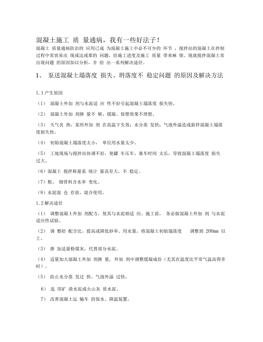 混凝土施工质量通病,我有一些好法子!_第1页