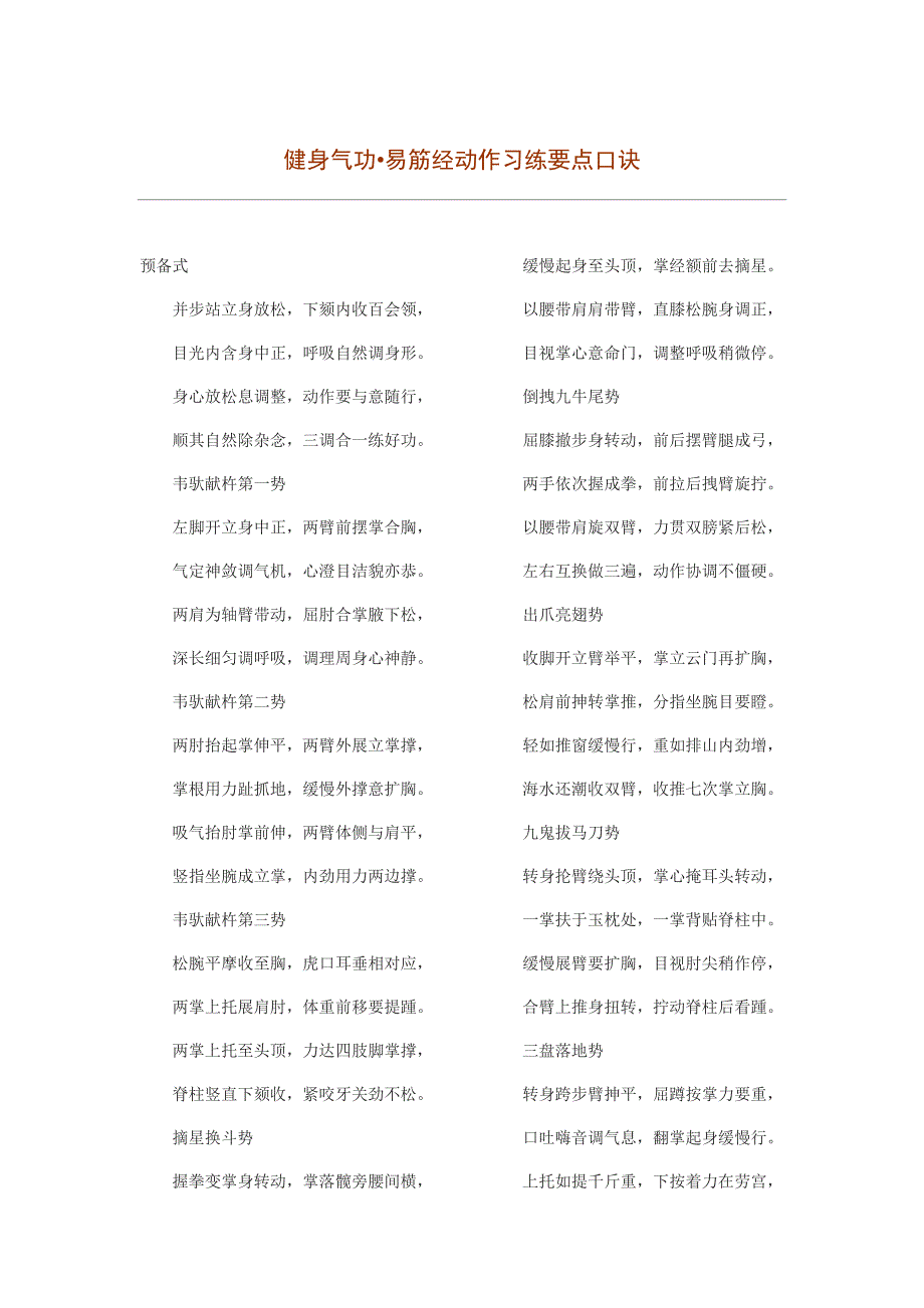 易筋经动作习练要点口诀_第1页