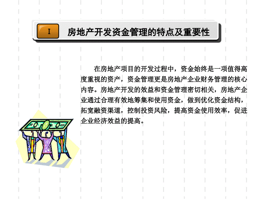 保利集团房地产项目总经理培训讲义房地产项目资金管理课件_第3页