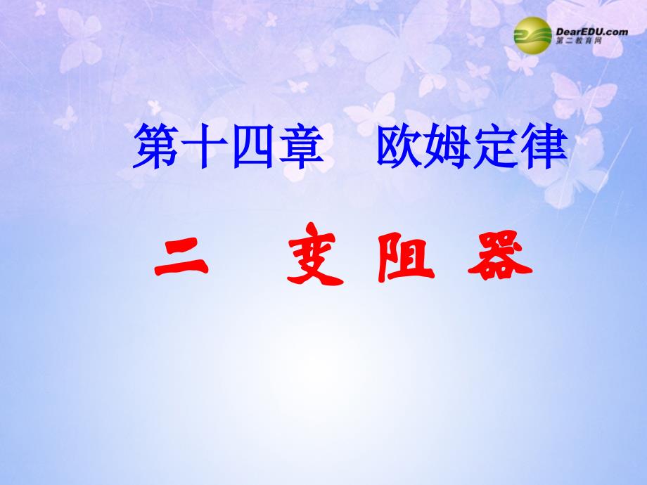 九级物理上册14.2变阻器课件苏科_第1页