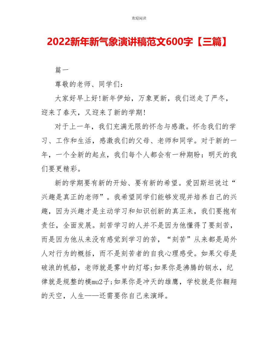 2022新年新气象演讲稿范文600字【三篇】_第1页