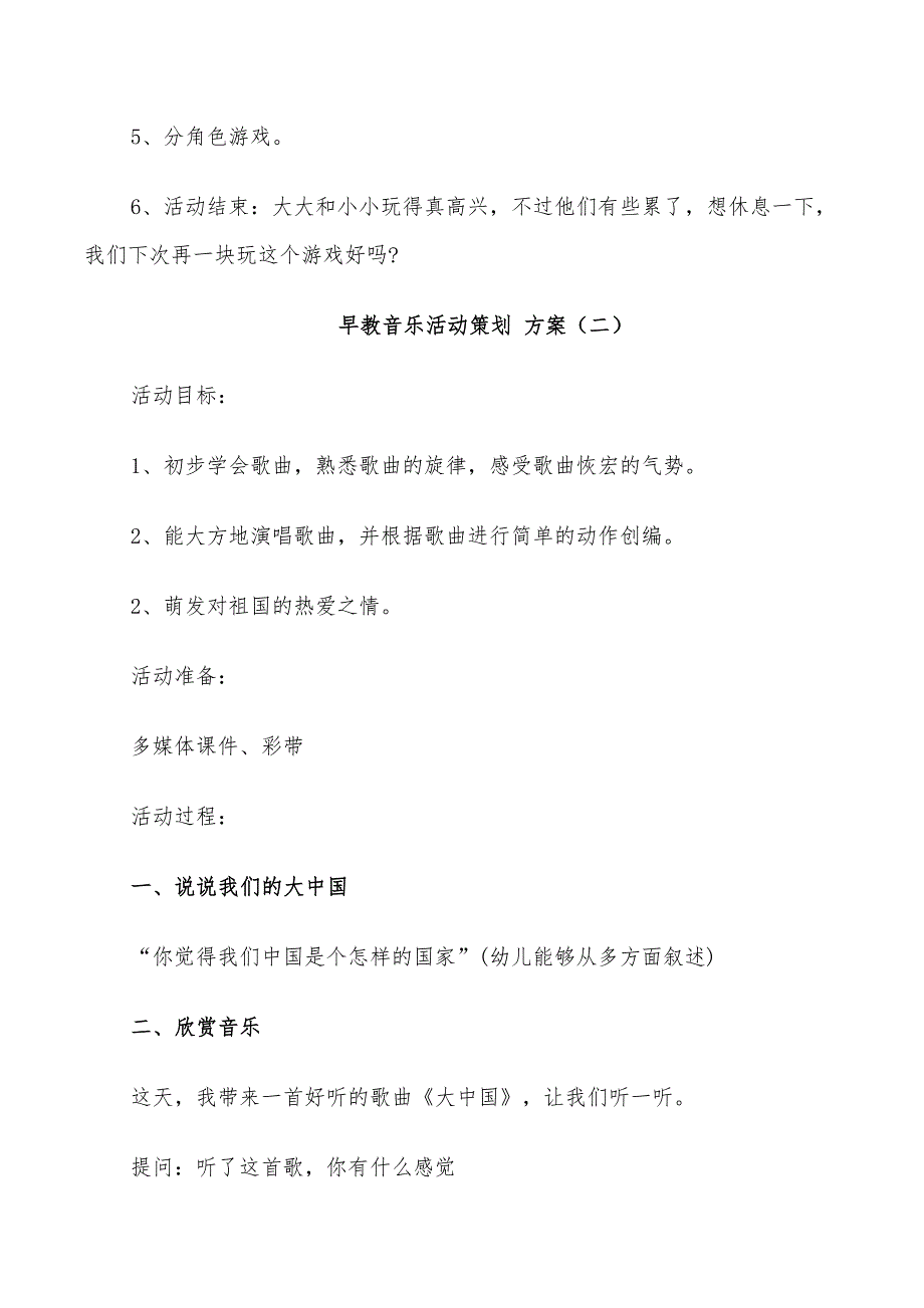 2022年早教音乐活动策划方案实施方案_第3页