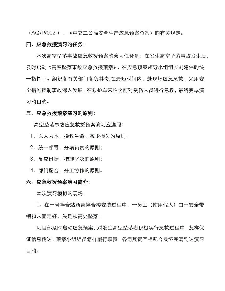 高空坠落应急救援演练方案_第2页