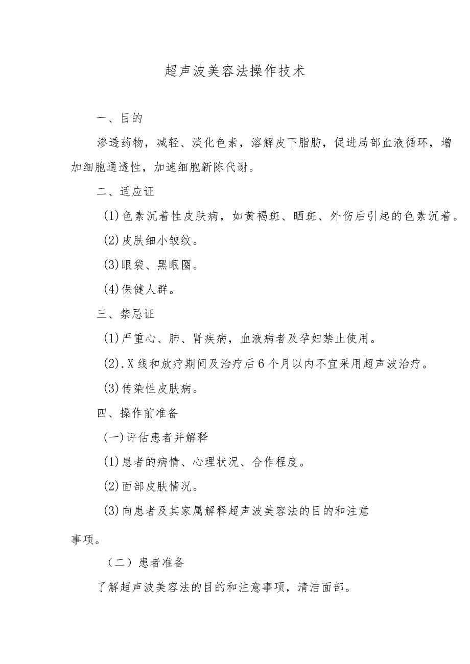 超声波美容法操作技术_第1页