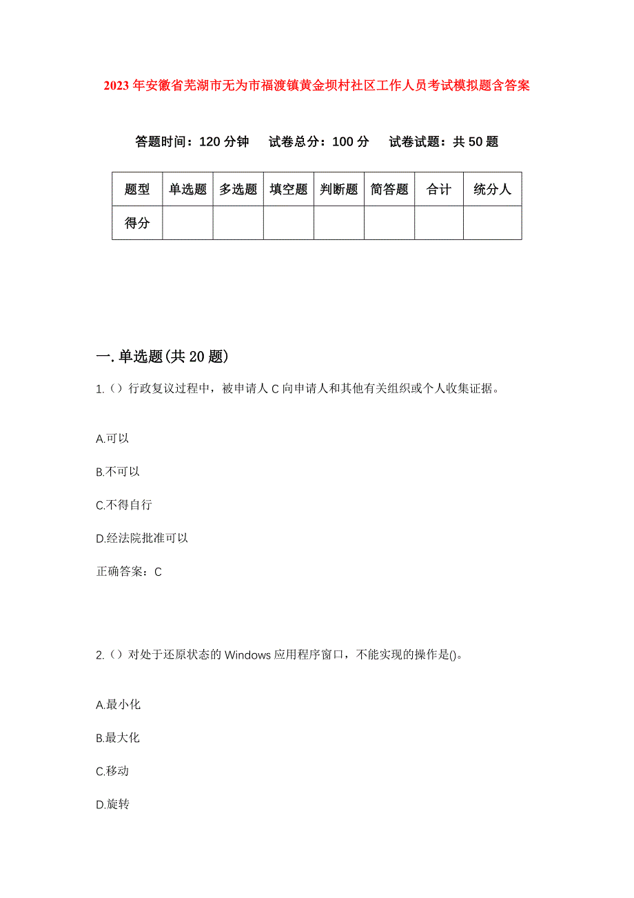 2023年安徽省芜湖市无为市福渡镇黄金坝村社区工作人员考试模拟题含答案_第1页