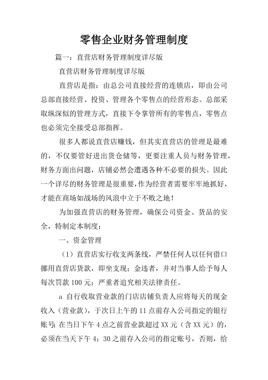 零售企业财务管理制度_第1页