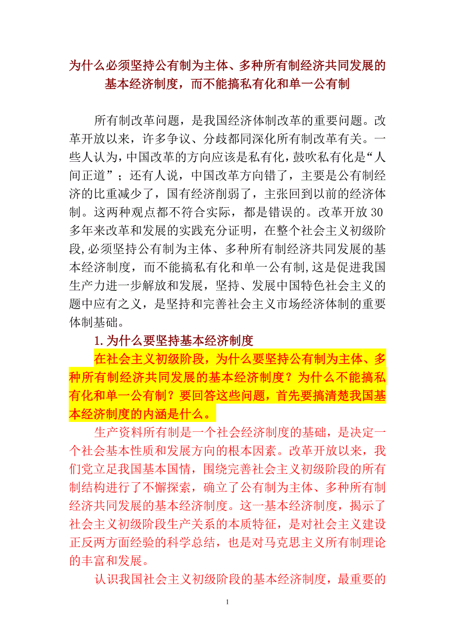 为什么必须坚持公有制为主体(五)[1].doc_第1页