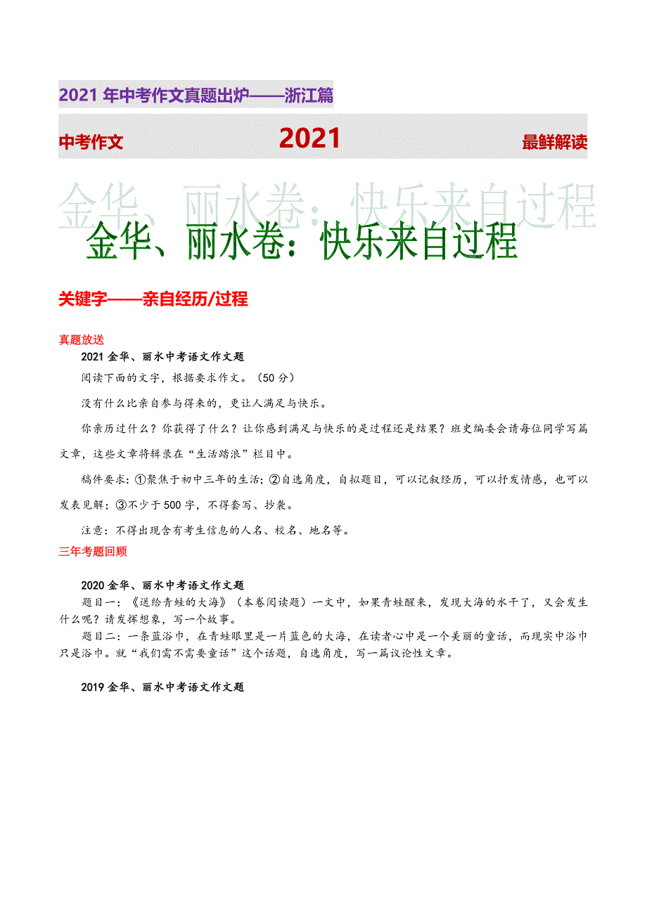 02丽水卷（快乐来自过程）-2021年浙江中考作文真题解读.doc_第1页