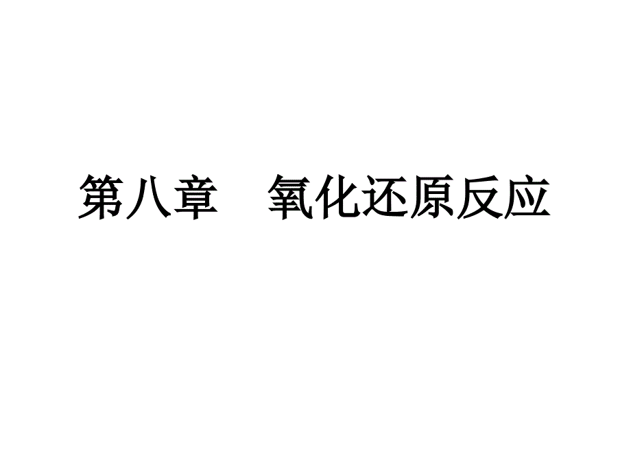 暨南大学有机无机化学第八章电化学基础课件_第1页