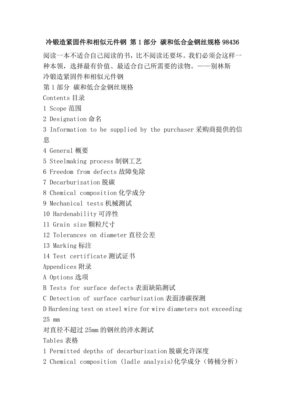 冷锻造紧固件和相似元件钢 第1部分 碳和低合金钢丝规格98436_第1页