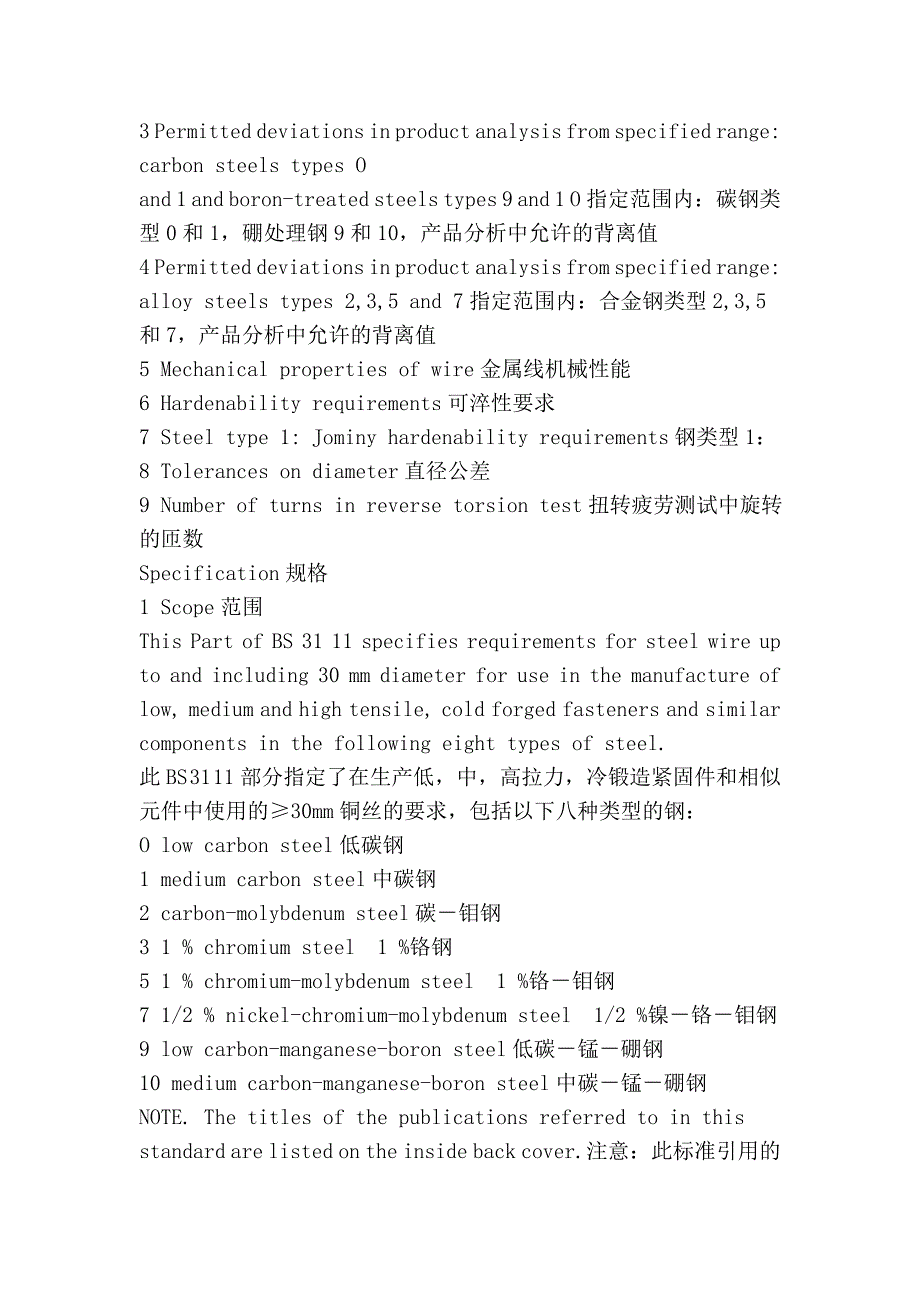 冷锻造紧固件和相似元件钢 第1部分 碳和低合金钢丝规格98436_第2页