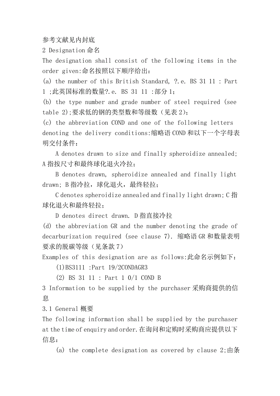 冷锻造紧固件和相似元件钢 第1部分 碳和低合金钢丝规格98436_第3页