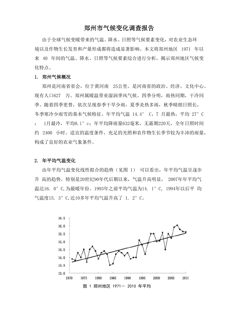 郑州市环境变化报告_第1页