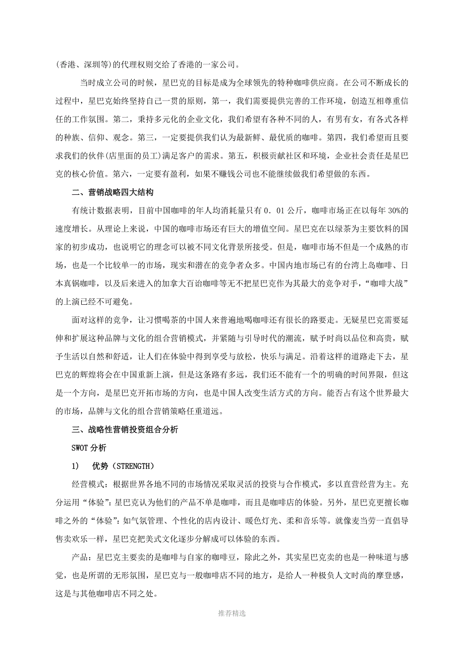 星巴克营销策略主题分析参考word_第3页