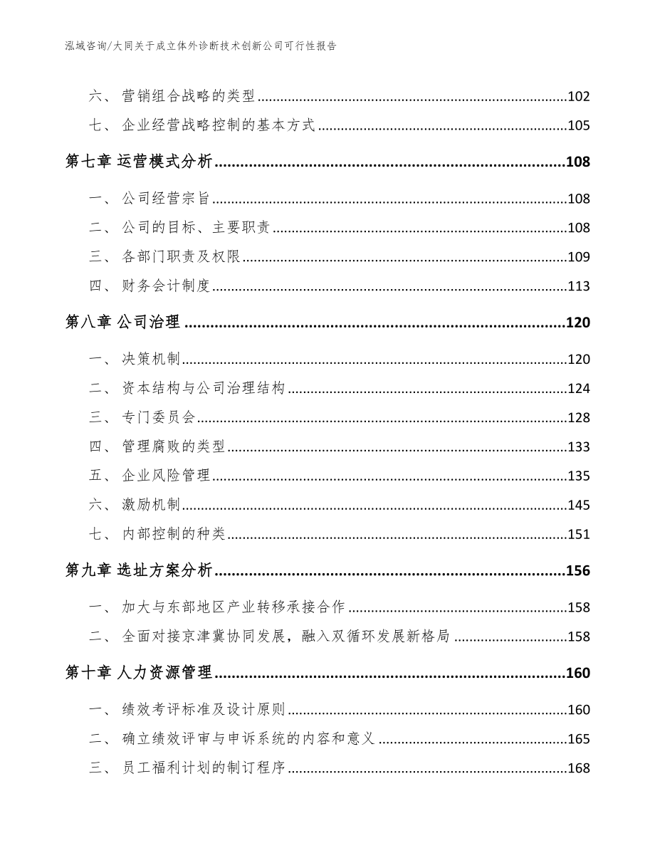 大同关于成立体外诊断技术创新公司可行性报告_第3页