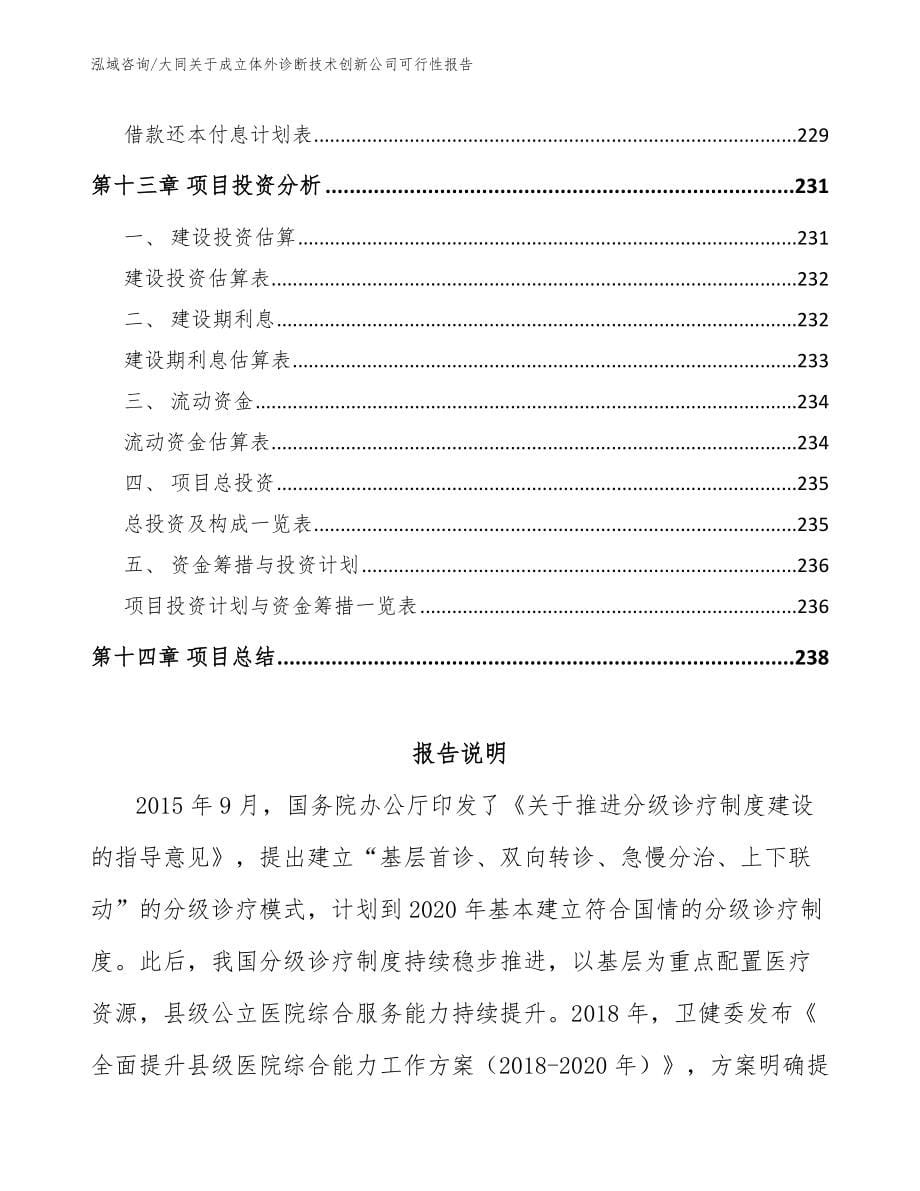 大同关于成立体外诊断技术创新公司可行性报告_第5页