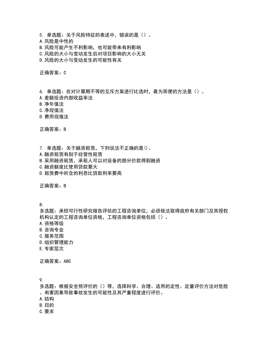 咨询工程师《项目决策分析与评价》考试历年真题汇总含答案参考94_第2页