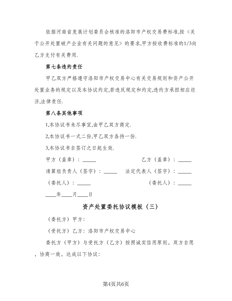 资产处置委托协议模板（三篇）.doc_第4页