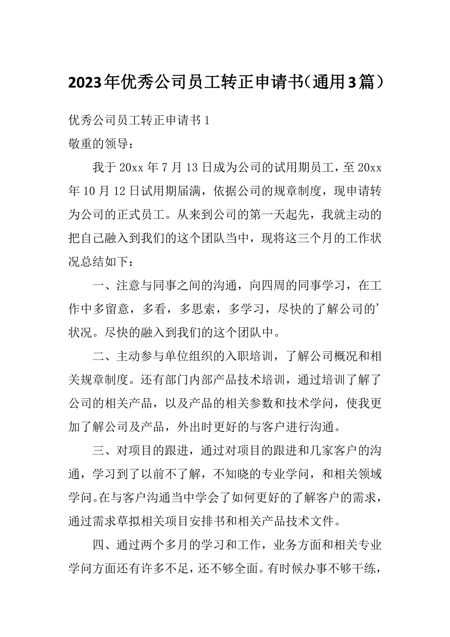 2023年优秀公司员工转正申请书（通用3篇）_第1页