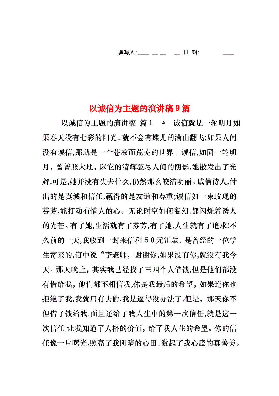 以诚信为主题的演讲稿9篇_第1页