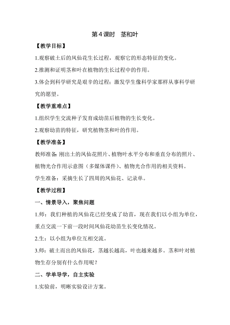 2021新教科版四下科学第一单元《1.4茎和叶教案》优秀教案_第1页