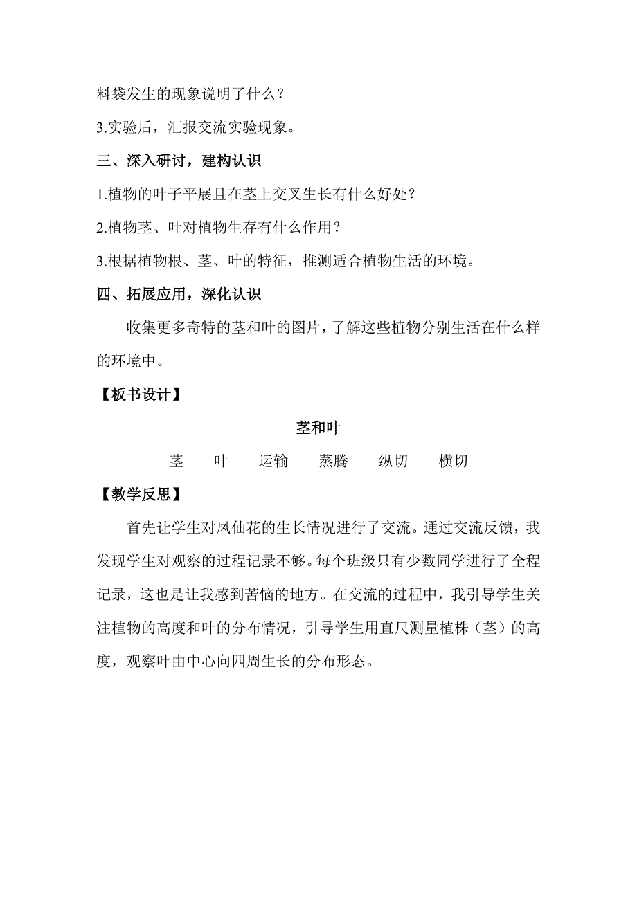 2021新教科版四下科学第一单元《1.4茎和叶教案》优秀教案_第3页