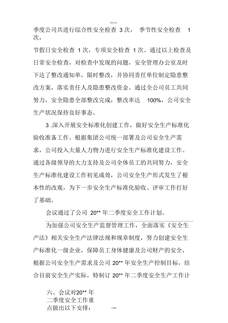 水泥公司安全生产委员会工作会议纪要一季度)_第4页