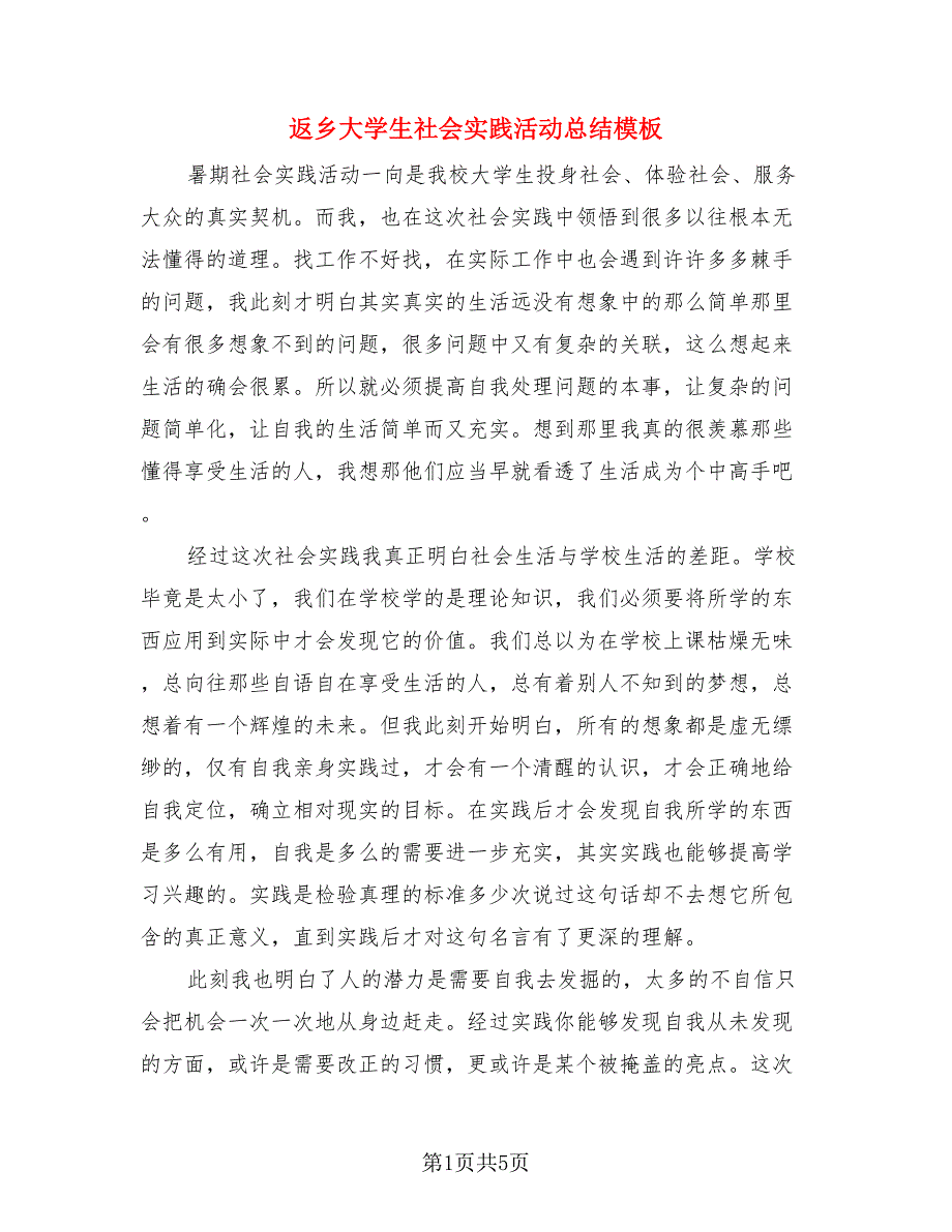 返乡大学生社会实践活动总结模板（二篇）.doc_第1页