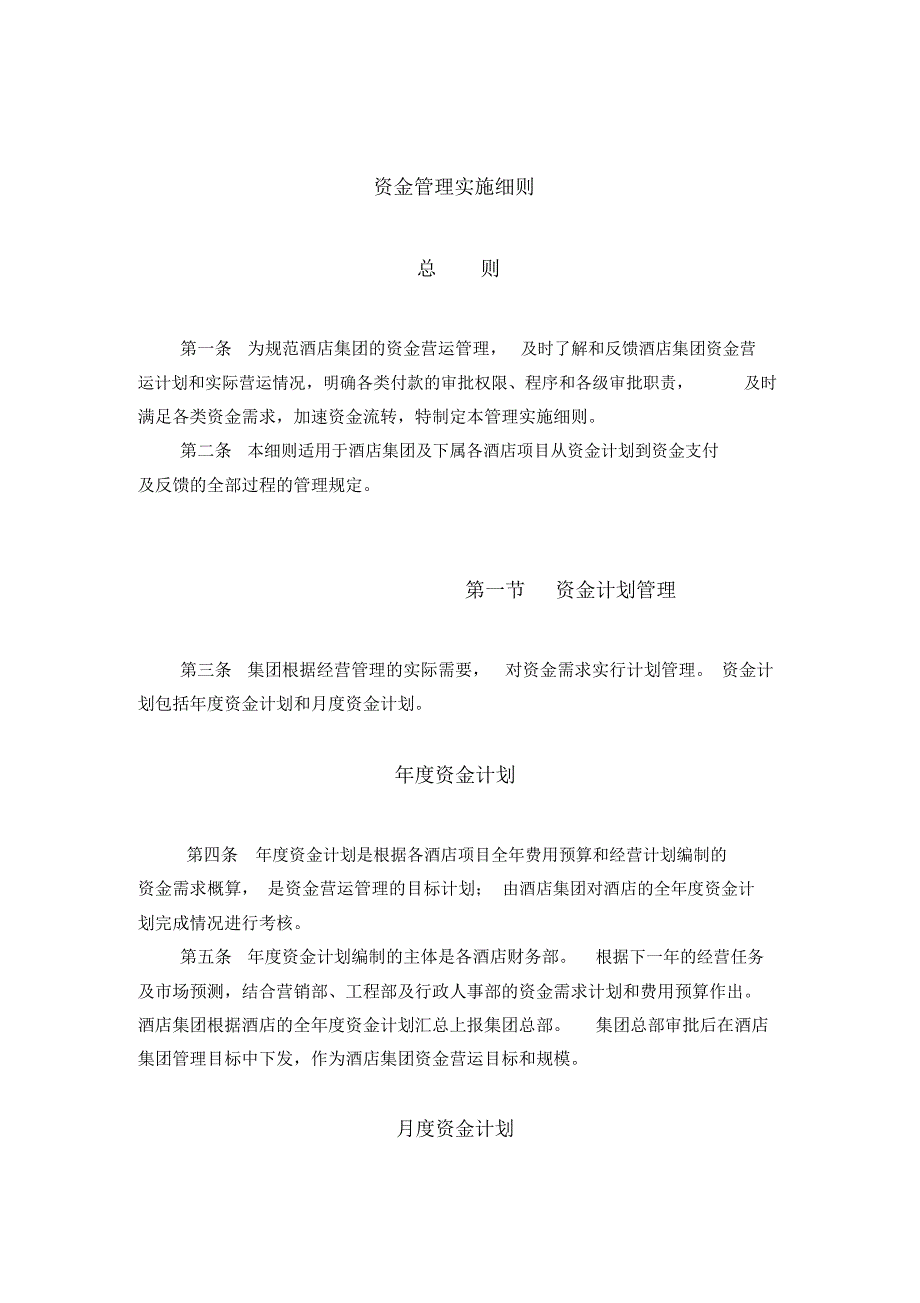 酒店行业资金管理实施细则_第1页