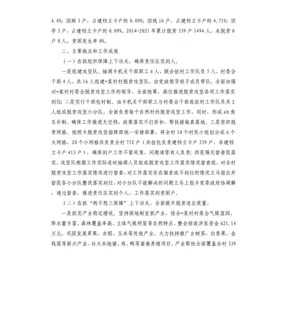 某乡乡某村村委会脱贫攻坚情况报告_第2页