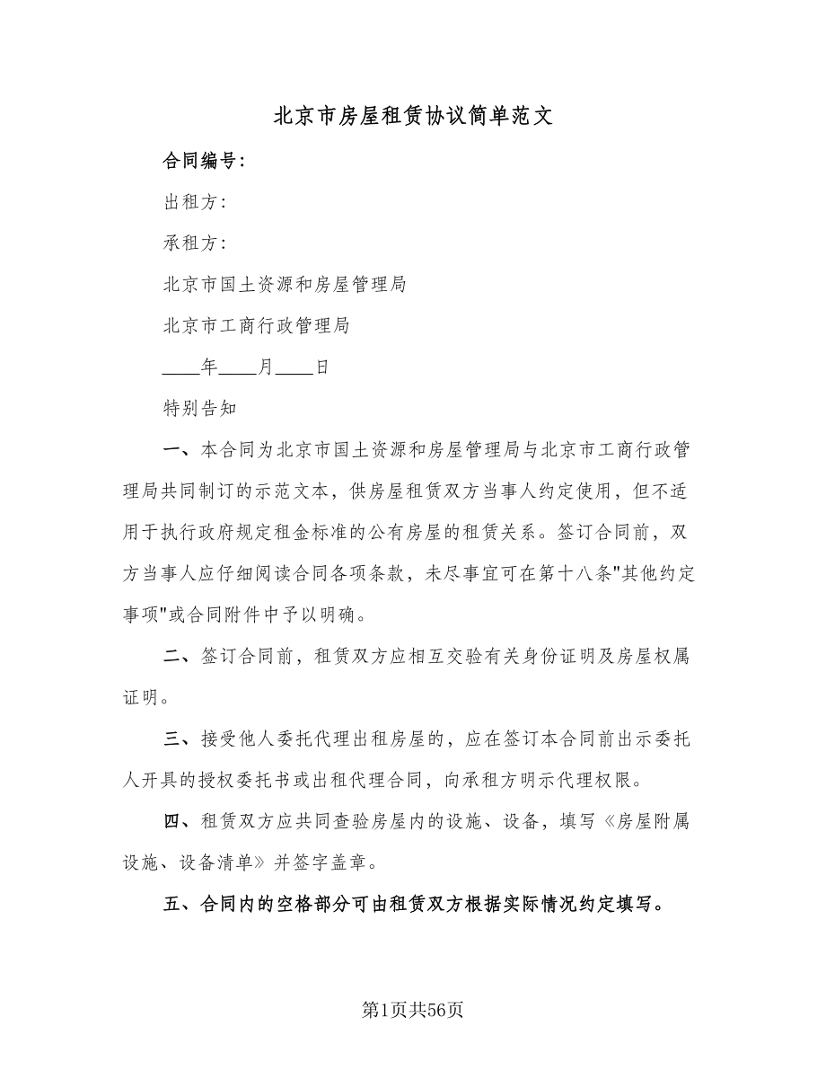 北京市房屋租赁协议简单范文（11篇）.doc_第1页