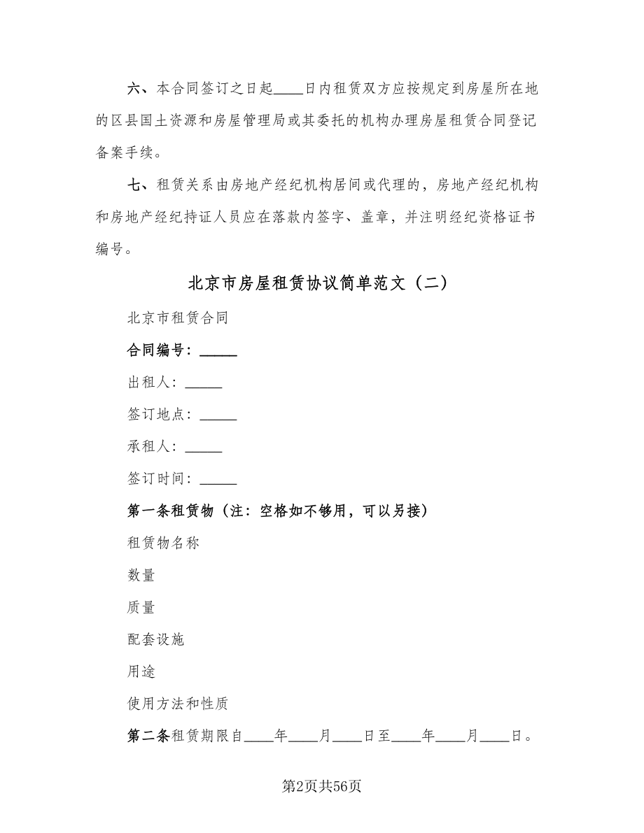北京市房屋租赁协议简单范文（11篇）.doc_第2页