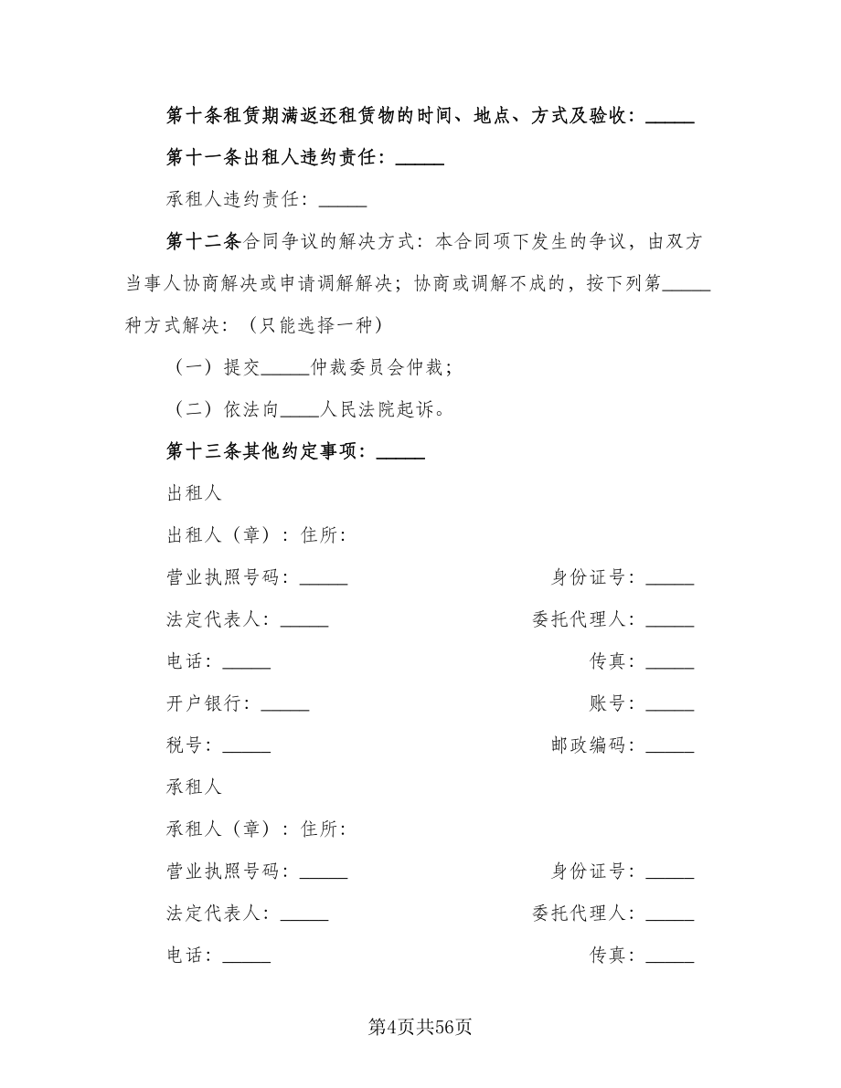 北京市房屋租赁协议简单范文（11篇）.doc_第4页