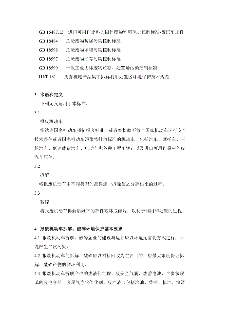 报废机动车拆解环境保护技术规范(HJ-348--2007)_第2页