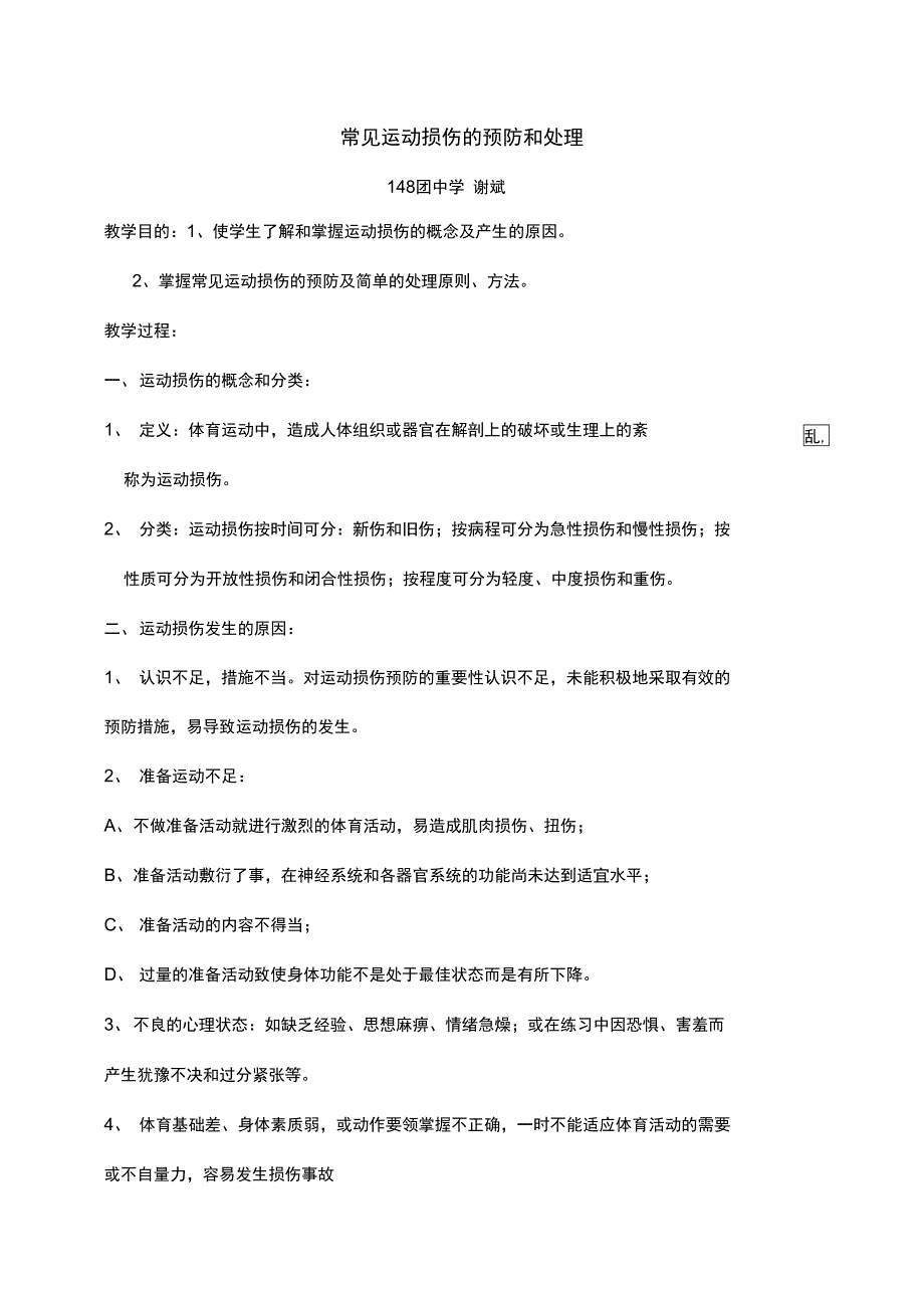 常见运动损伤的预防和处理_第1页