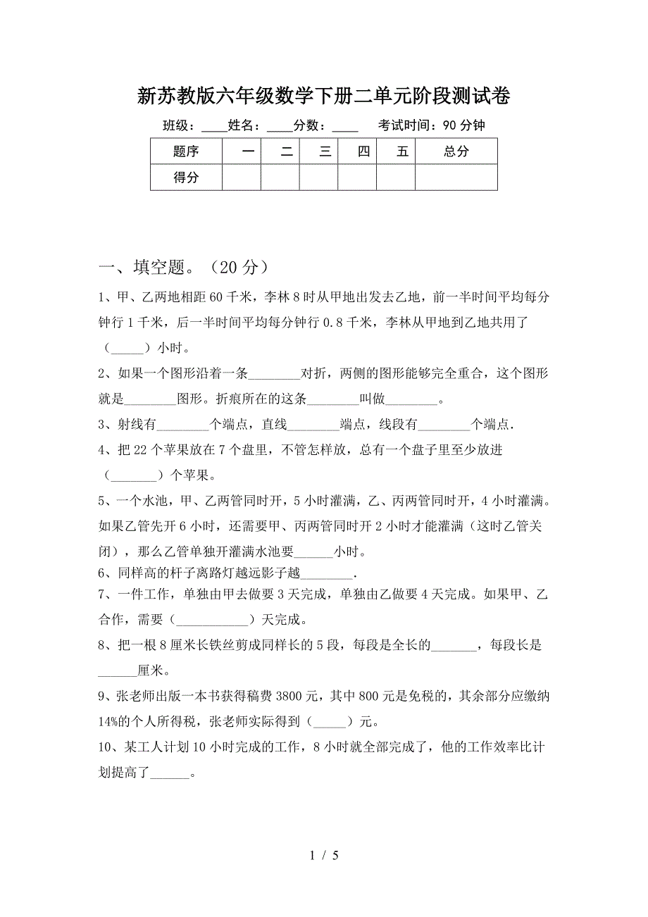 新苏教版六年级数学下册二单元阶段测试卷.doc_第1页