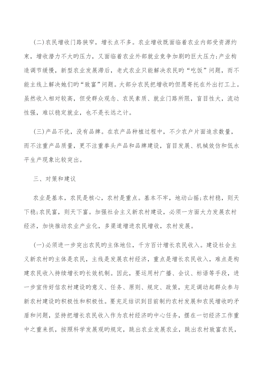 中学生对新农村建设调研综合报告_第4页